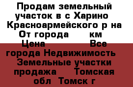 Продам земельный участок в с.Харино, Красноармейского р-на. От города 25-30км. › Цена ­ 300 000 - Все города Недвижимость » Земельные участки продажа   . Томская обл.,Томск г.